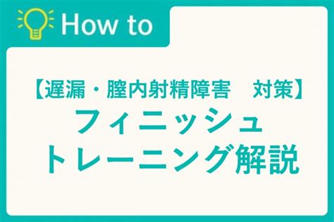 【膣内射精障害 改善体験談】遅漏トレーナー自身の話